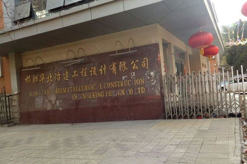 邯鄲華北冶建工程設計 專業賦能，筑就精品工程